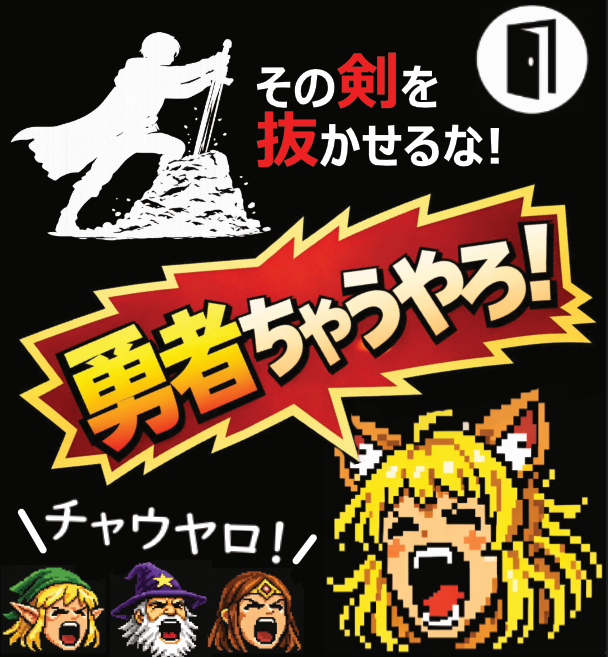 『勇者ちゃうやろ！』予約特典