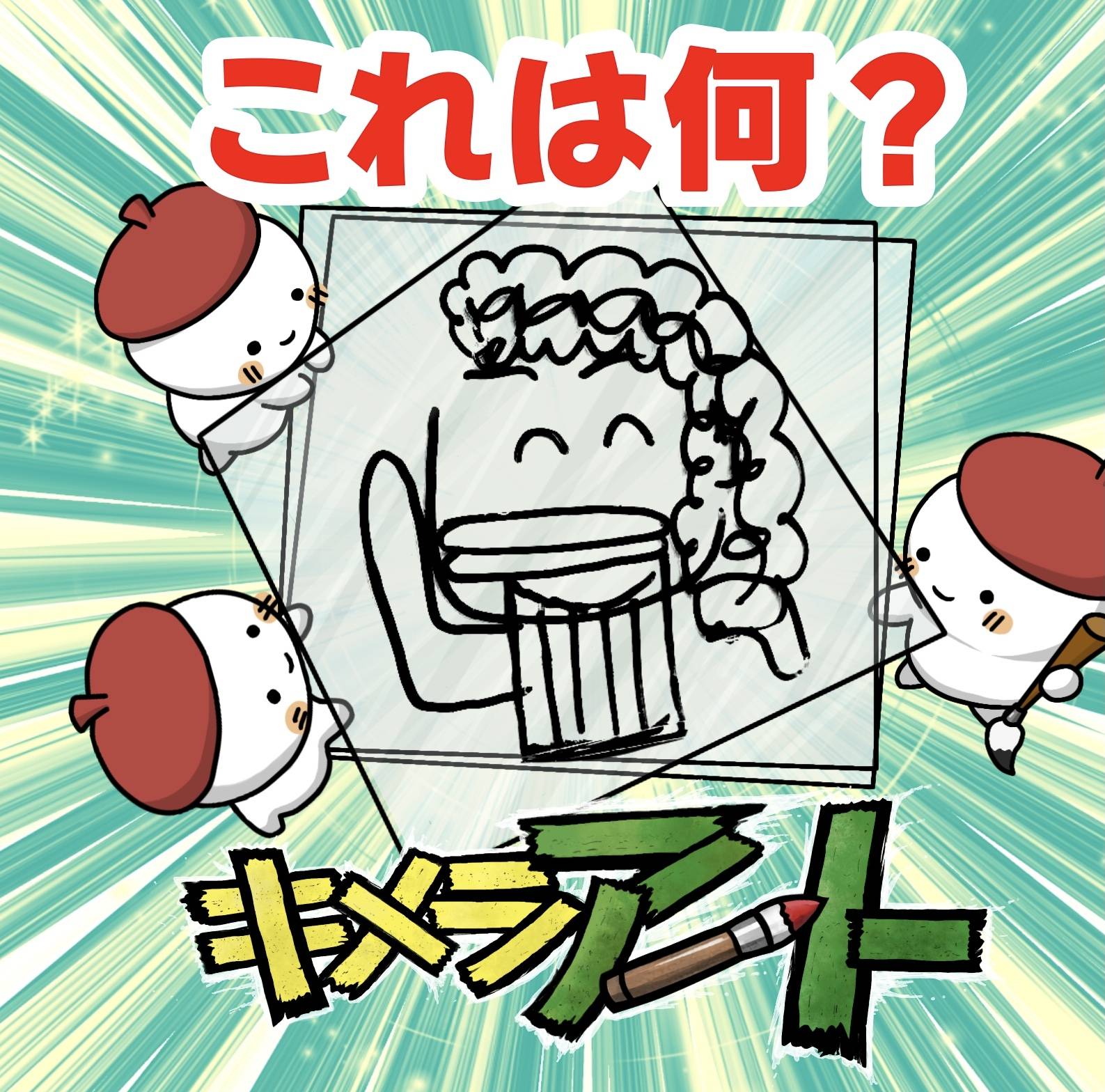【キメラアートクイズ⑩】これはなんでしょう？
