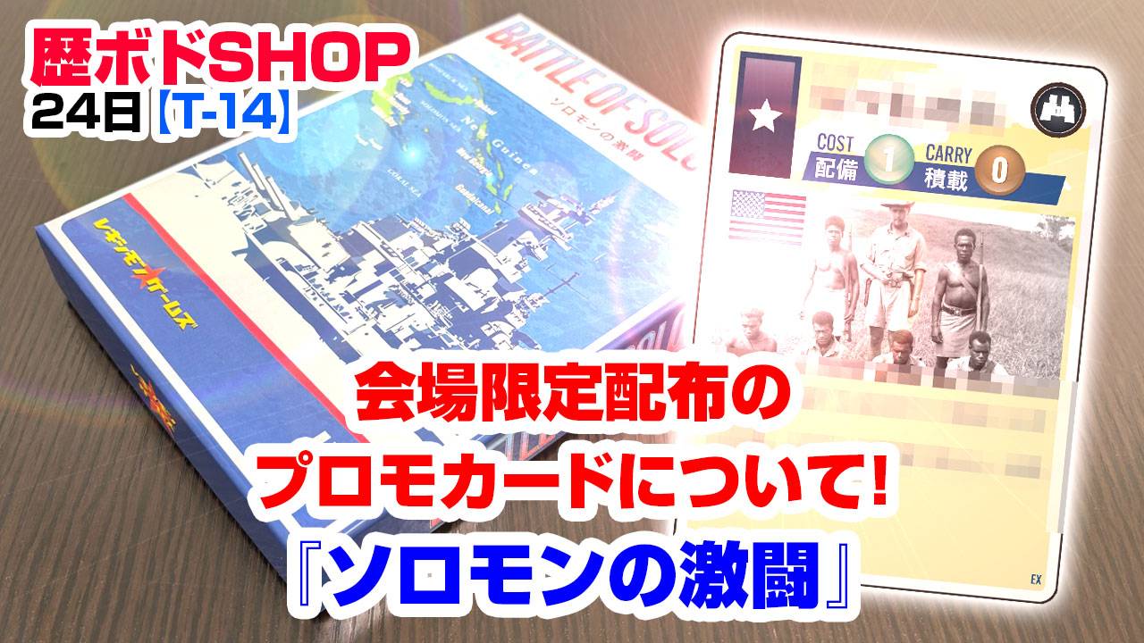 【T-14】歴ボドSHOP 会場限定配布のプロモーションカードについて