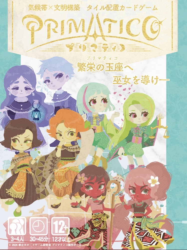 新作ボードゲーム【プリマティコ】　　遊び方紹介