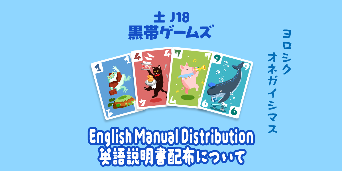 【土J18】👾Cororinvaders🛸English Manual Distribution👾『コロリンベーダー』🛸英語説明書配布について