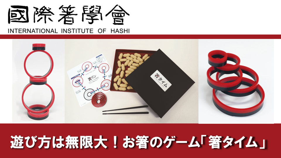 「箸タイム」 の遊び方紹介します④