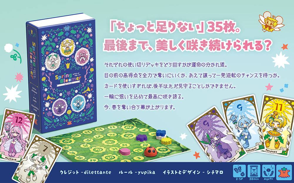 Spring bloom～野の花の庭 | 『ゲームマーケット』公式サイト | 国内