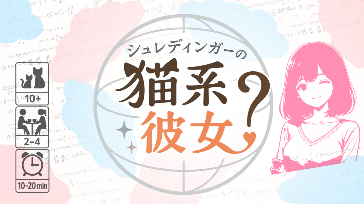 《シュレディンガーの猫系彼女》拡張パックまとめ！🐈‍⬛