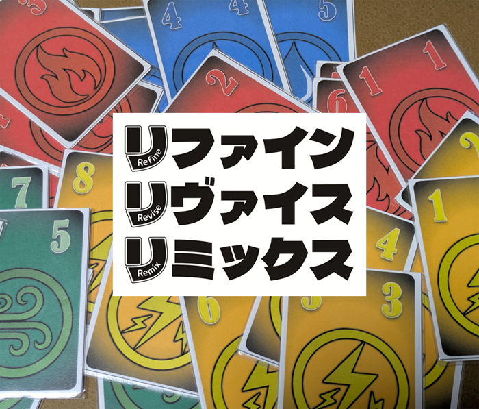 【土-D05：有限浪漫】新作トリテ『リファインリヴァイスリミックス』ルールを改変する背徳感をぜひ堪能しよう！【遊びに来てね】