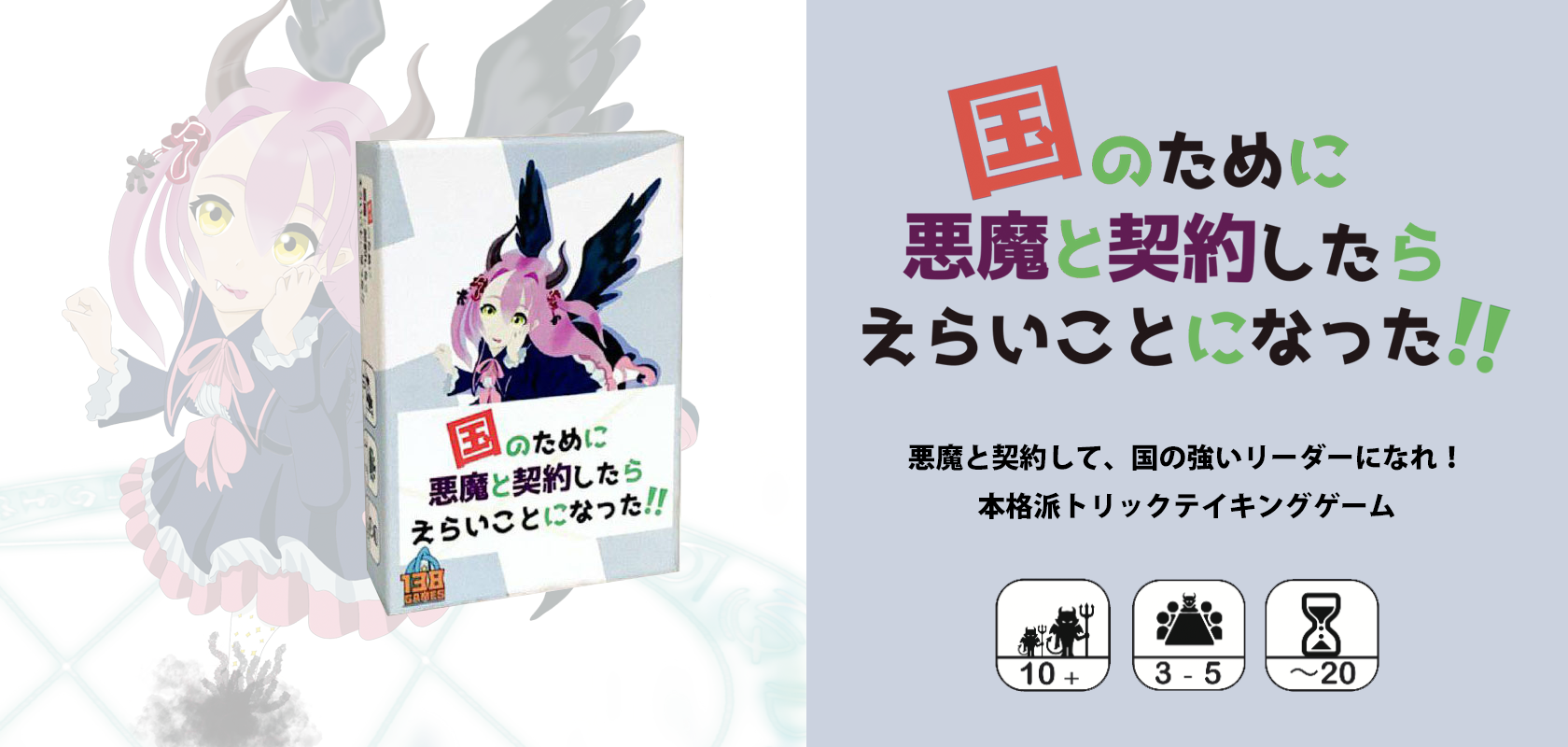 契約トリックテイキング「国のために悪魔と契約したらえらいことになった」の数量限定販売