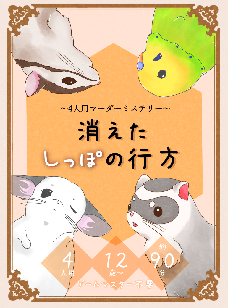 小動物になりきれるマダミス、あり〼