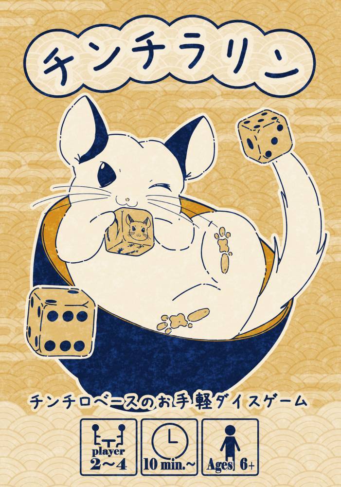 チンチロを、もっと可愛く。【新作】『チンチラリン』
