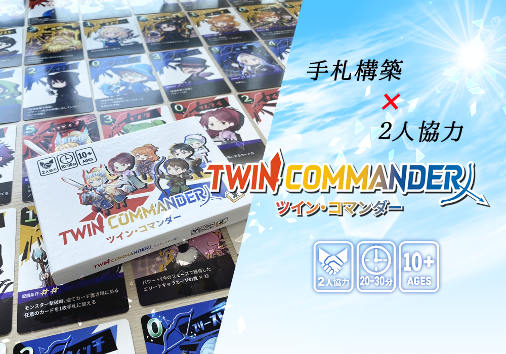あと２日だけどまだ間に合う！プレゼント企画・予約特典作りました！【ツイン・コマンダー】