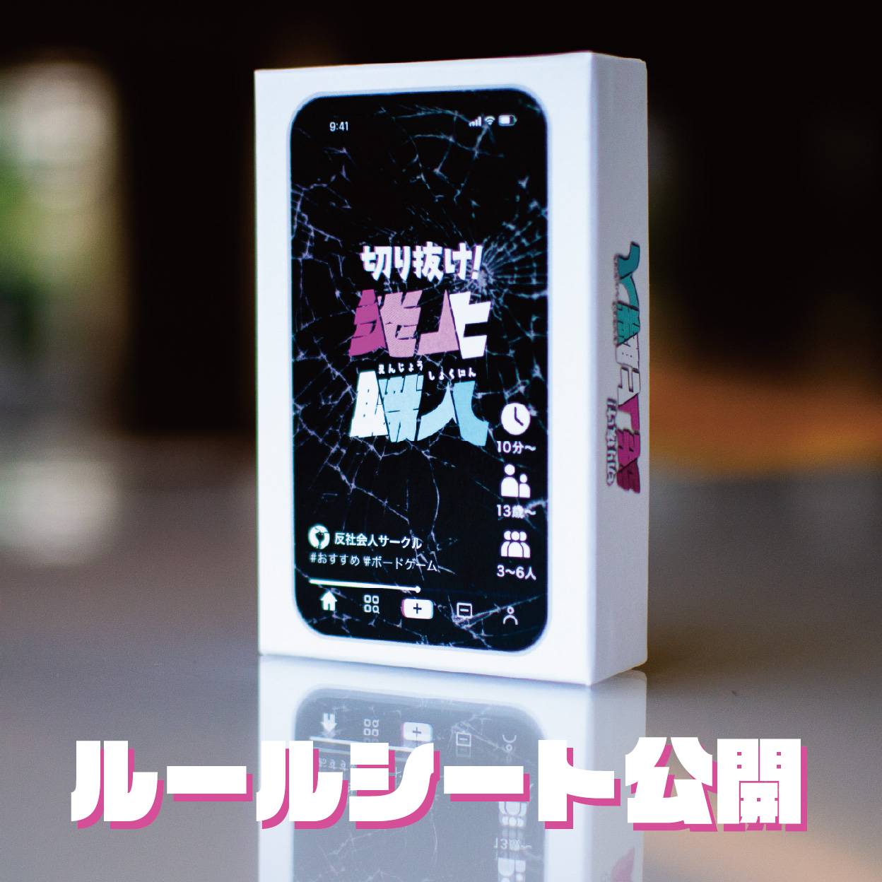 『切り抜け！炎上職人』ルールシート公開