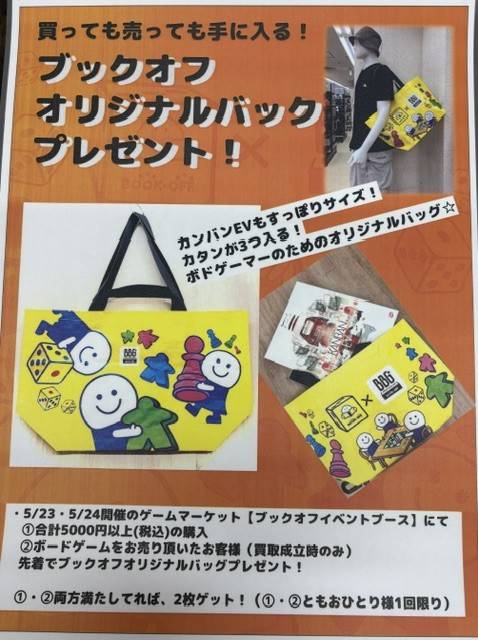 ブックオフオリジナルバッグがもらえちゃう！
