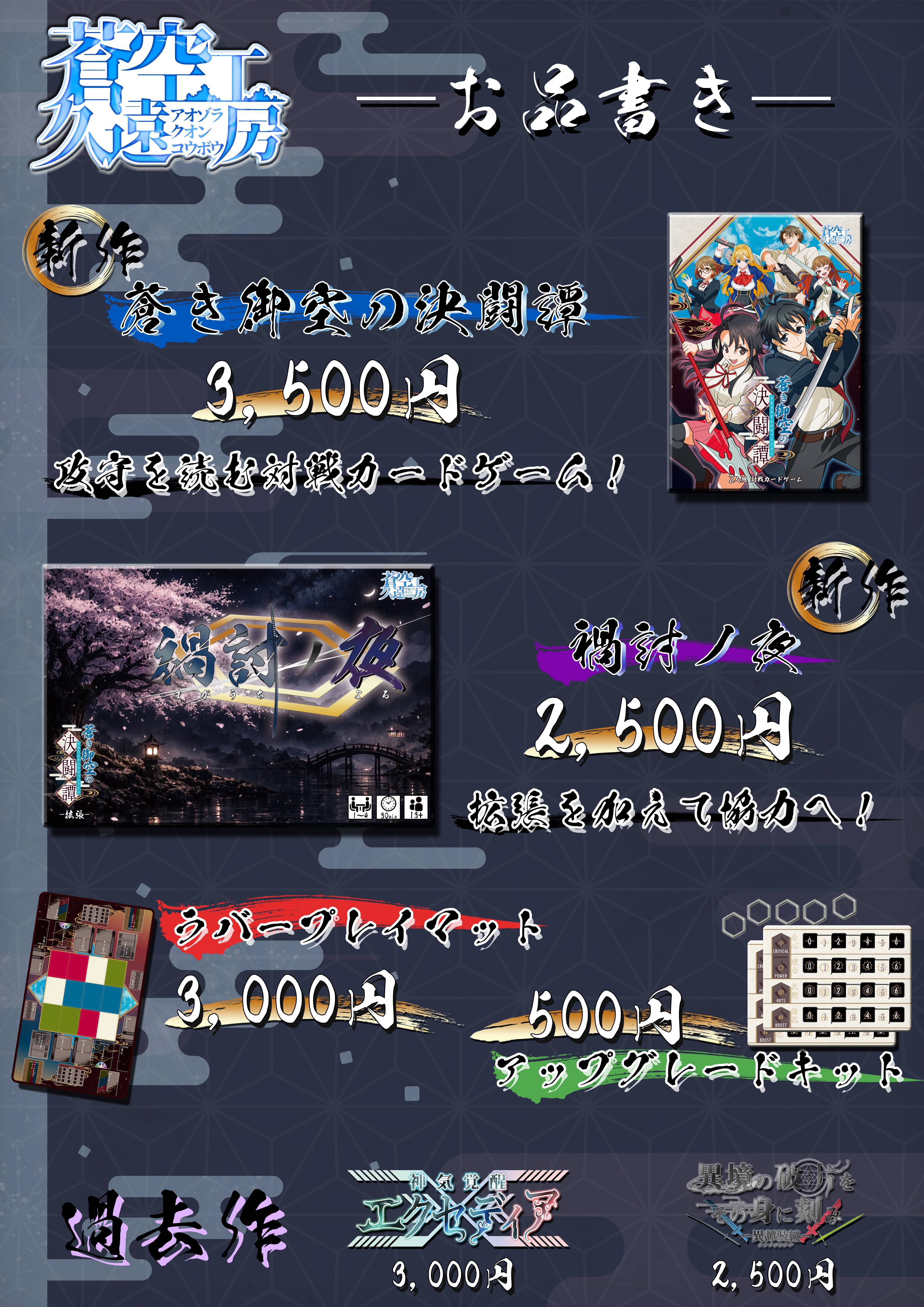 土-A10 蒼空久遠工房のお品書き | 『ゲームマーケット』公式サイト