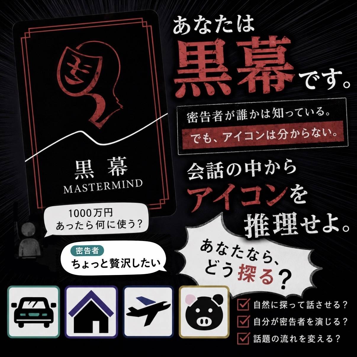 【思考実験｜黒幕編】どう探る？