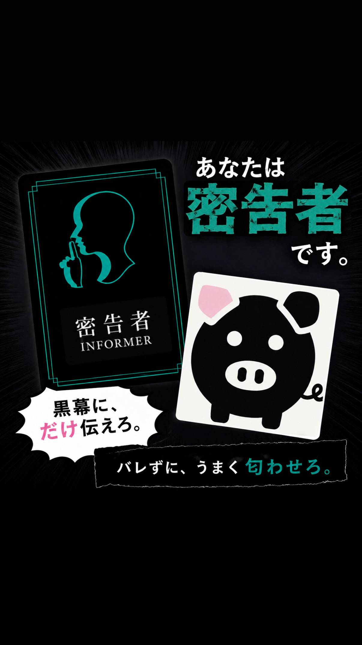 【思考実験｜密告者編】どう匂わす？