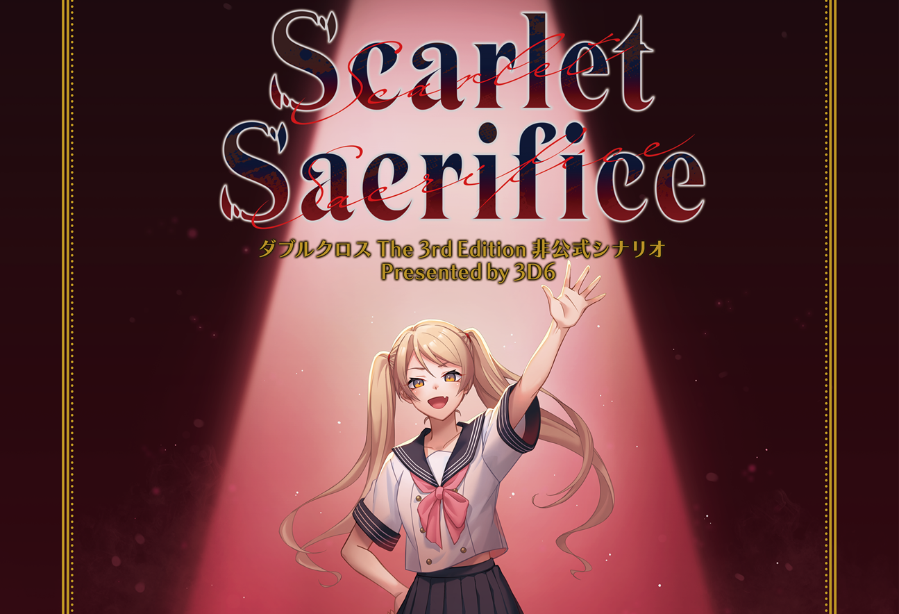 【新作ダブルクロス】Scarlet Sacrifice NPC紹介（1/2）