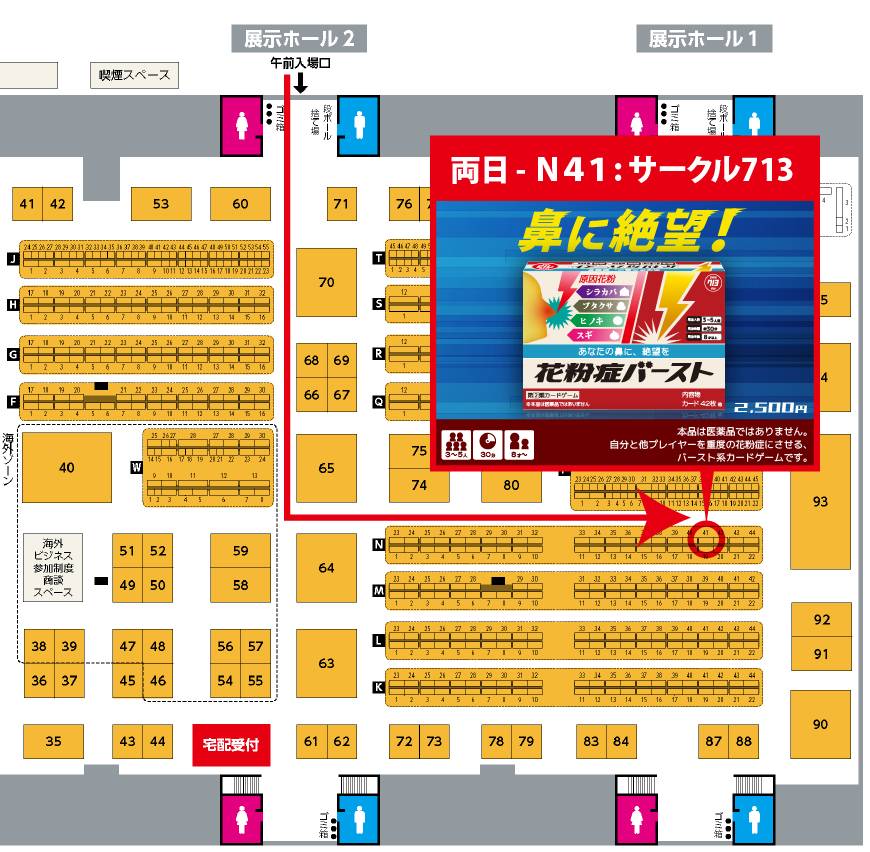 『花粉症バースト』のサークル713は【両日-Ｎ41】です！