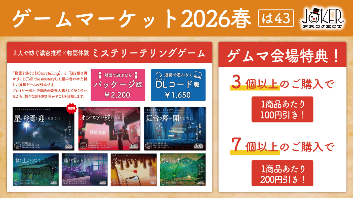 【両日は-43】ゲムマ2026春は一般ブース出展いたします！