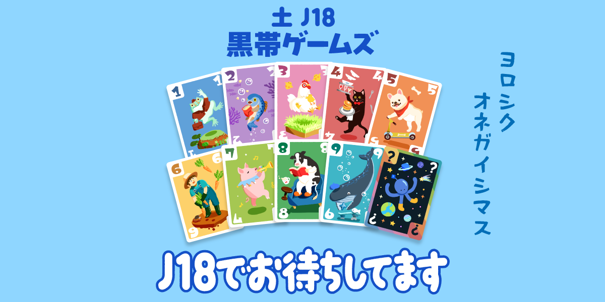👾『コロリンベーダー』🛸【J18】でお待ちしています！