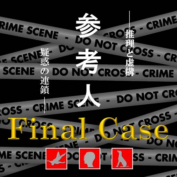 参考人 FinalCase【土-D12】