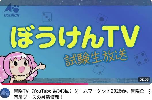 【5/23(土)-に41】冒険企画局 ゲムマ直前公式配信をご覧ください