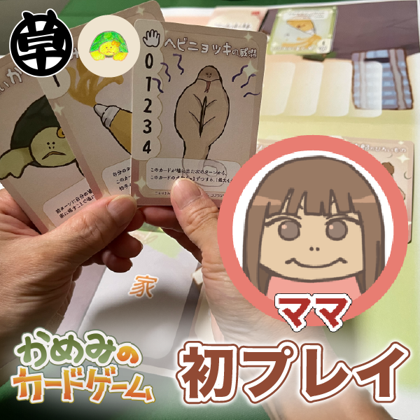 『かめみのカードゲーム』ママにルールを教えよう！