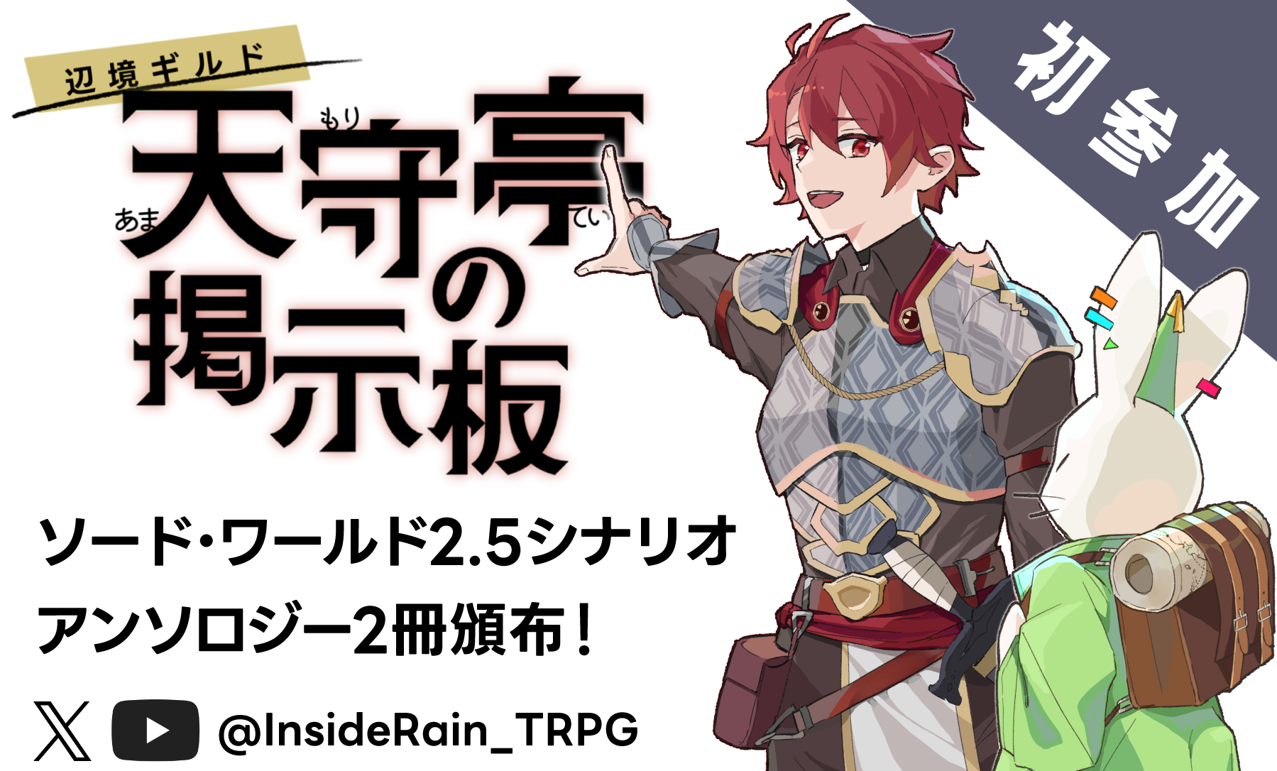 辺境ギルド天守亭の掲示板vol. 2トレーラー公開！