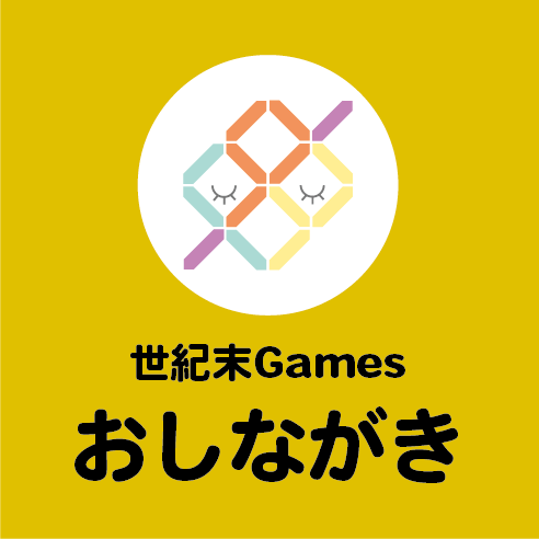 N09 世紀末Games おしながき公開（ゲムマ2026春）