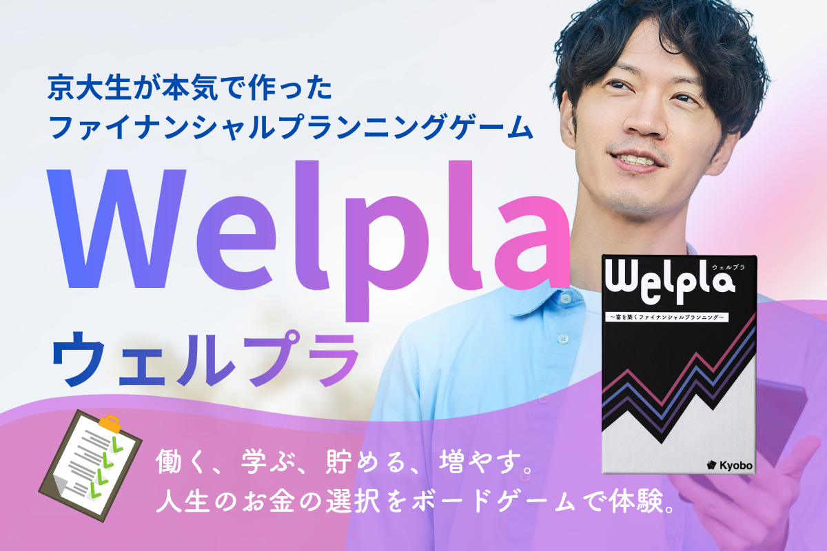 「金融教育必修化を、教科書じゃなく"体験"で」Welplaに込めた京大ボドゲ製作所の使命感