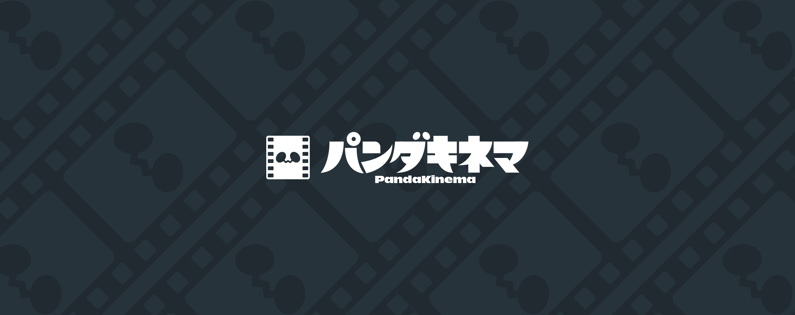 パンダキネマ 本日のお品書き公開！