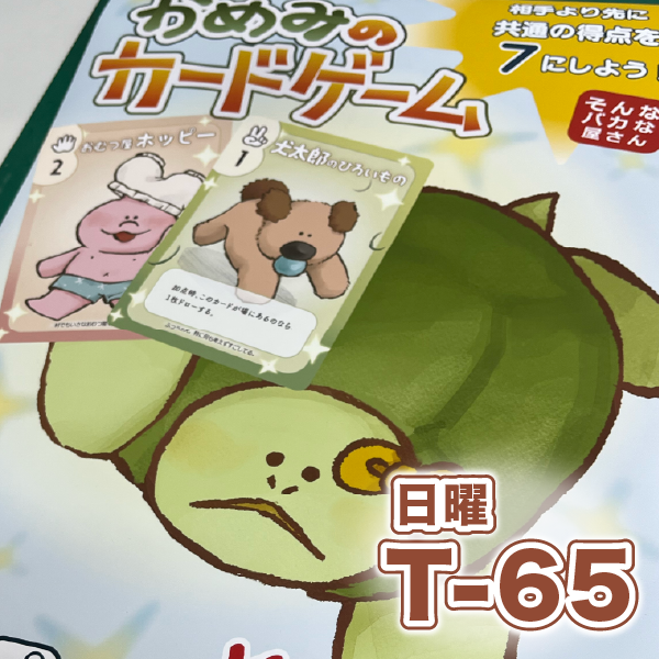 日曜-T65 (試遊あり) 『かめみのカードゲーム』ついに、あした！