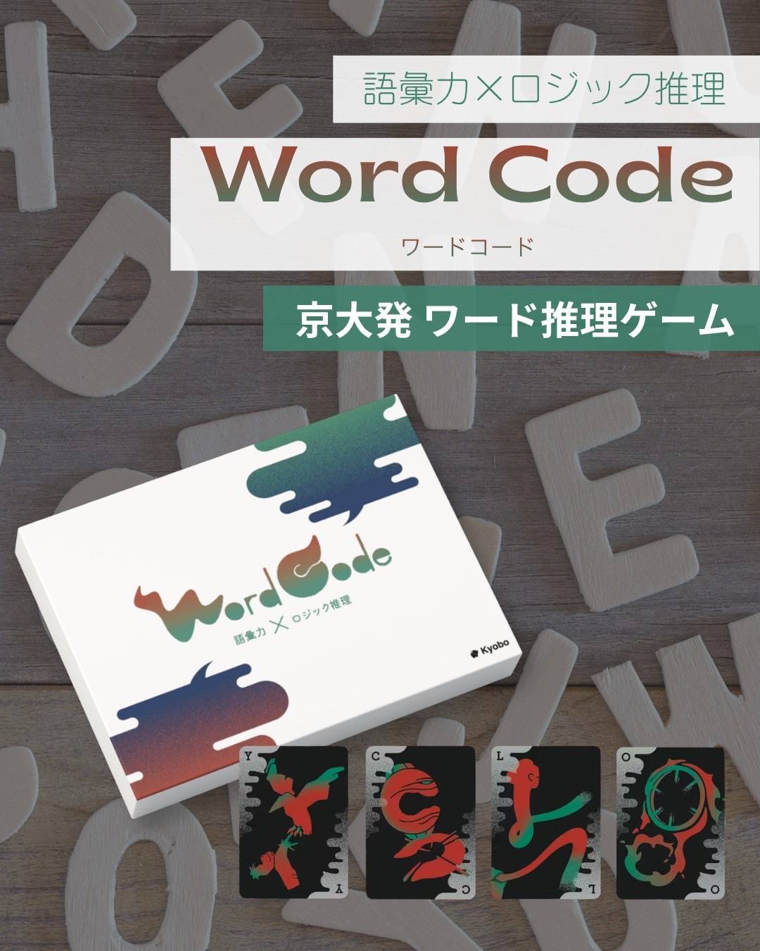 「負けたままでは、寝られない」京大院生が朝までプレイしたWord Codeの原体験