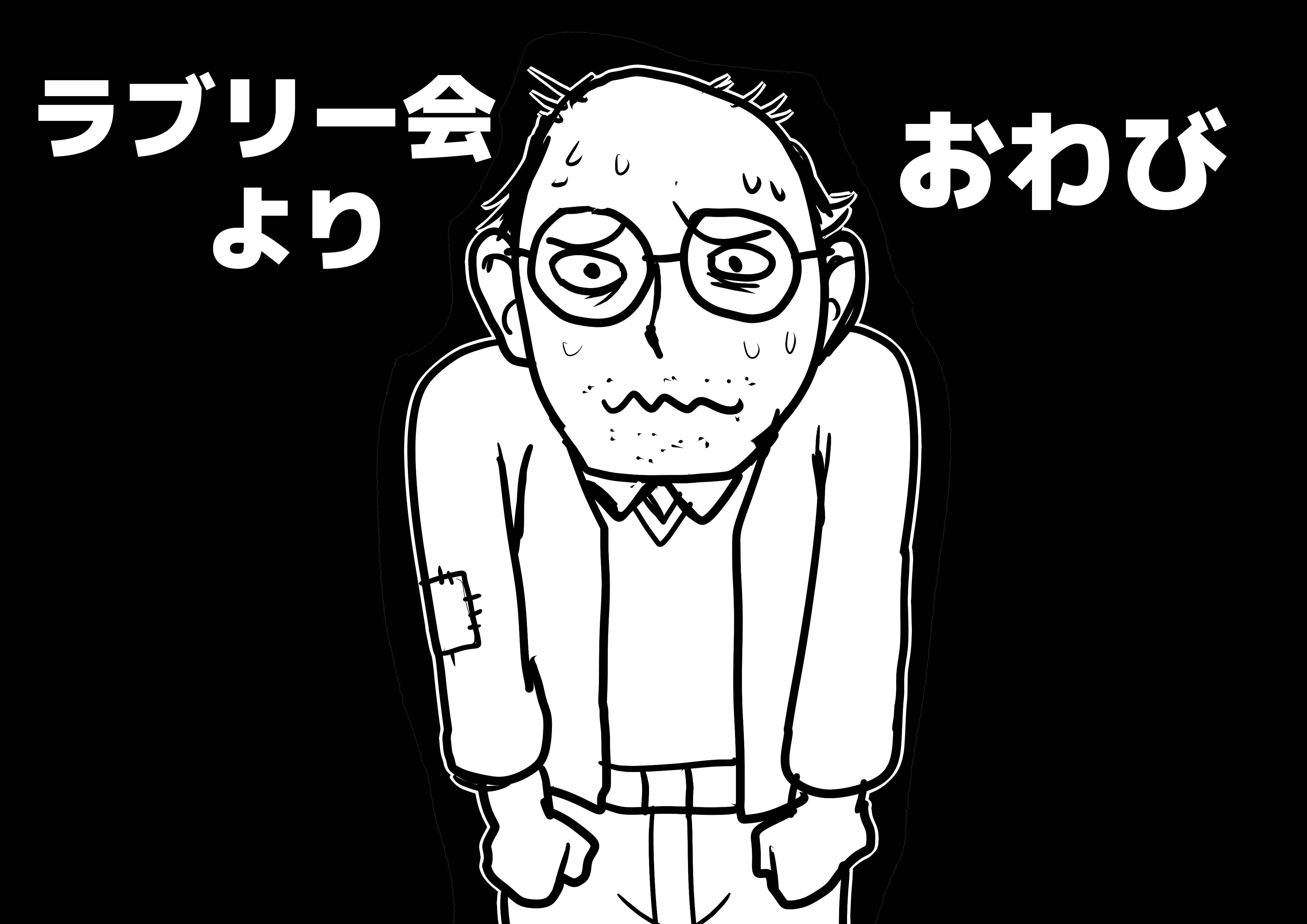 ラブリー会より、おわびと感謝