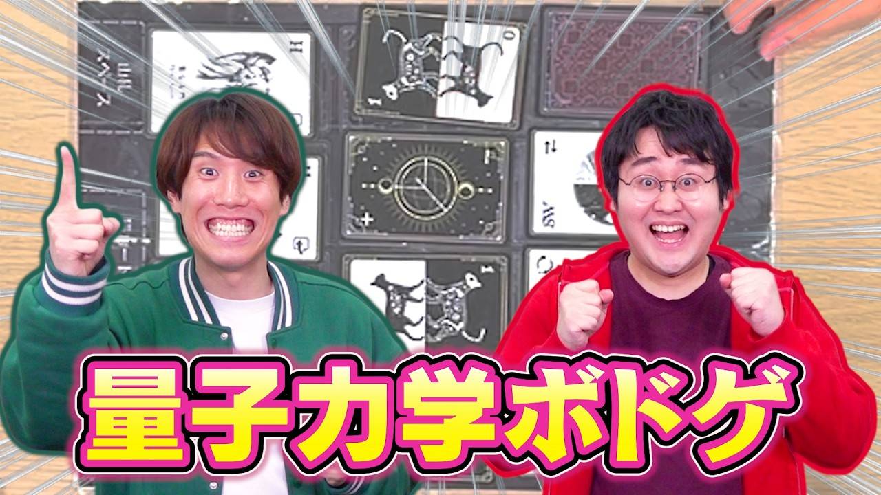 QuizKnock須貝さんと鶴崎さんが《シュレディンガー・デュエル》を遊んでくださいました！