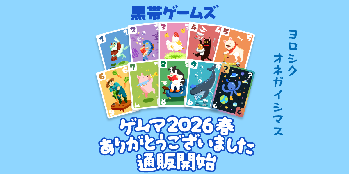 ゲームマーケット2026春ありがごうございました！＆通販のお知らせ👾