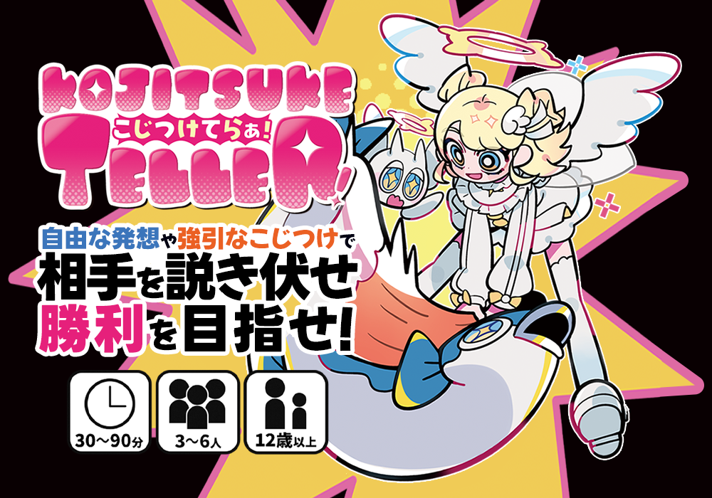 【ボドゲーマ様にて通販開始】KOJITSUKE TELLER！（こじつけてらぁ！）