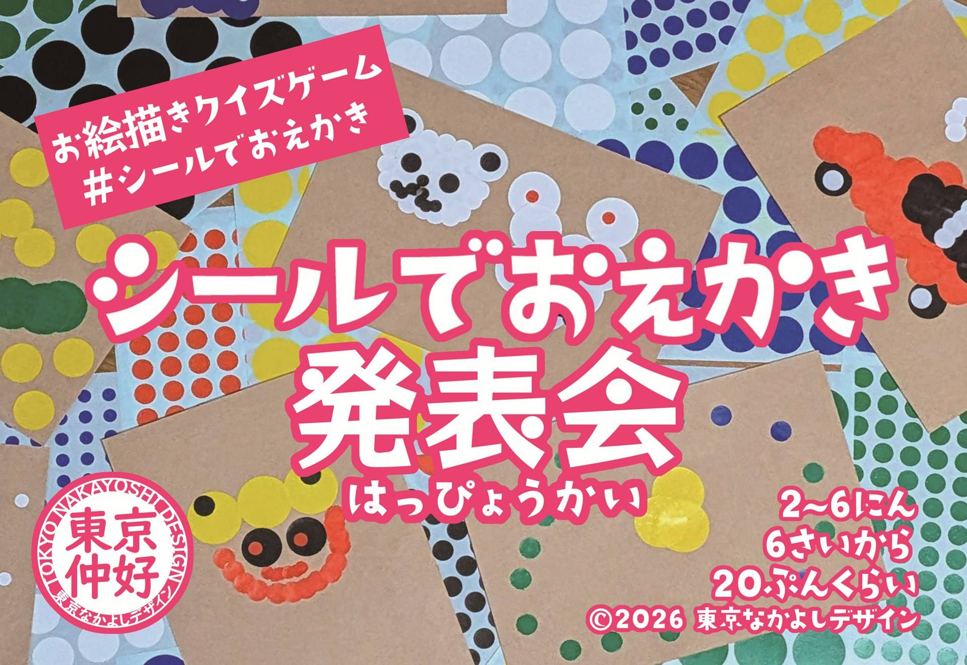 『シールでおえかき発表会』発送開始！