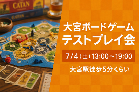 【テストプレイ会】大宮ボードゲーム　テストプレイ会お誘いのお知らせ