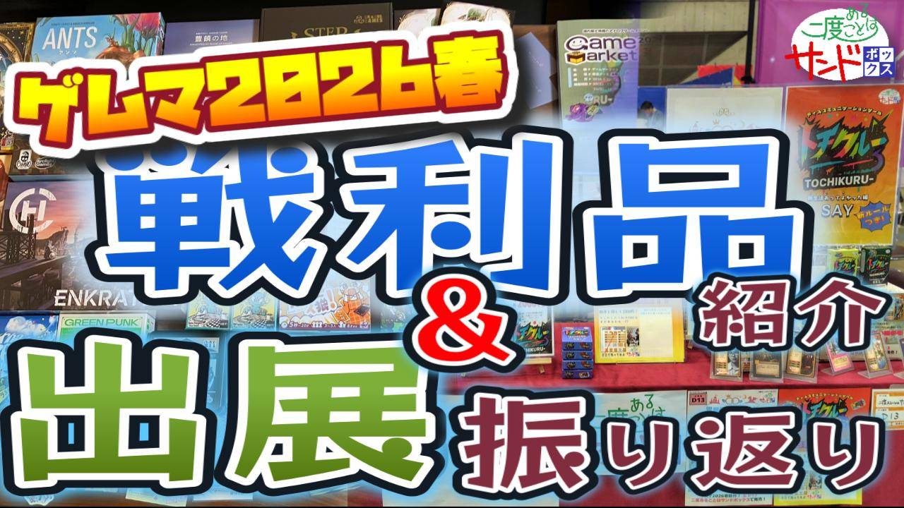 【振り返り配信】ゲームマーケット2026春ありがとうございました！