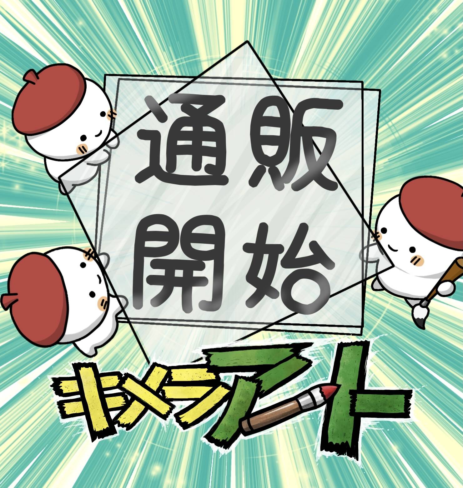 【通販開始記念】キメラアートキャンペーン中✨