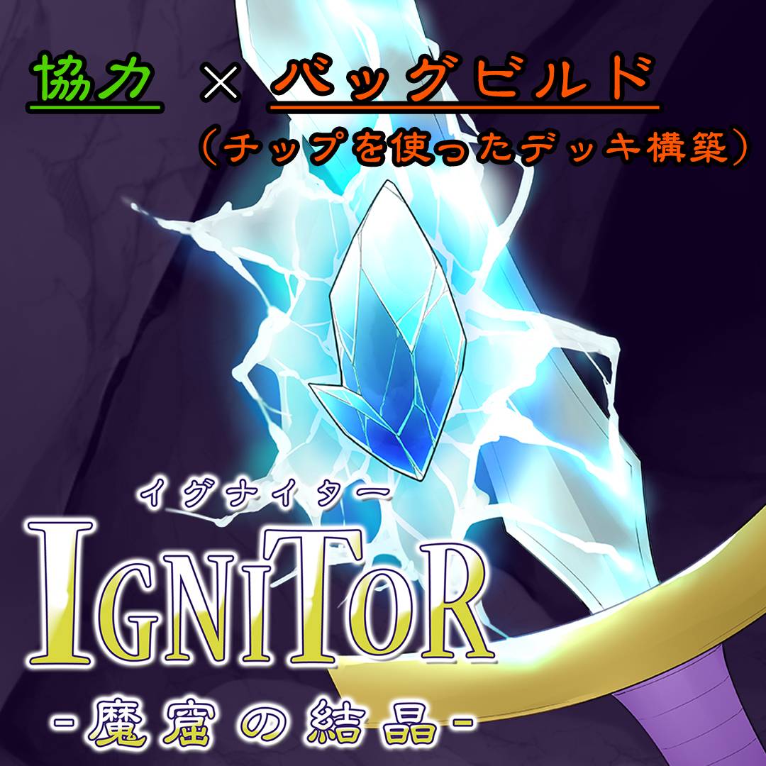 【クラファン最終日】ローグライク協力ゲーム『イグナイター -魔窟の結晶-』5-6人拡張＆高難度拡張制作プロジェクトは5/31 23:59まで！