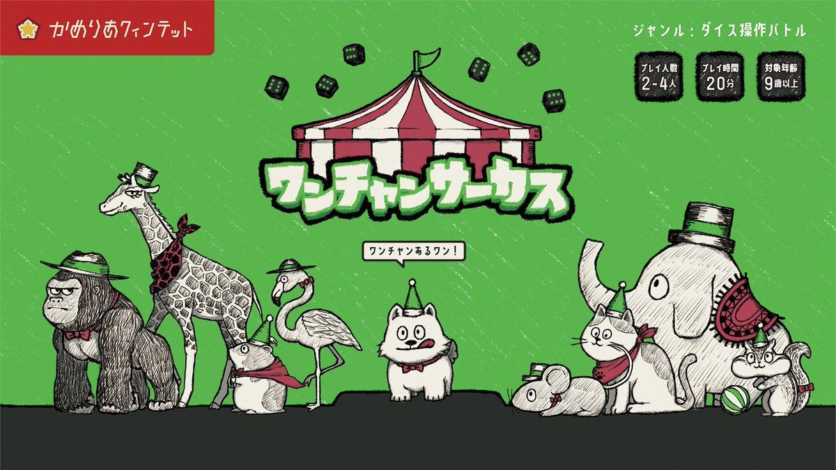 ワンチャンサーカス通販開始！