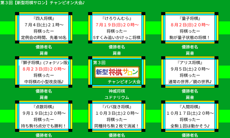 第３回【新型将棋サロン】チャンピオン大会の予選３大会の日程変更の件