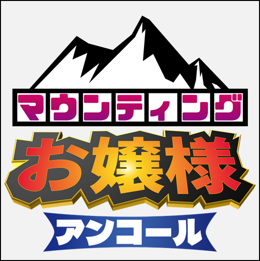 【ゲムマ2022秋】新作『マウンティングお嬢様アンコール』ルール説明動画を公開しました！【名作の復活】