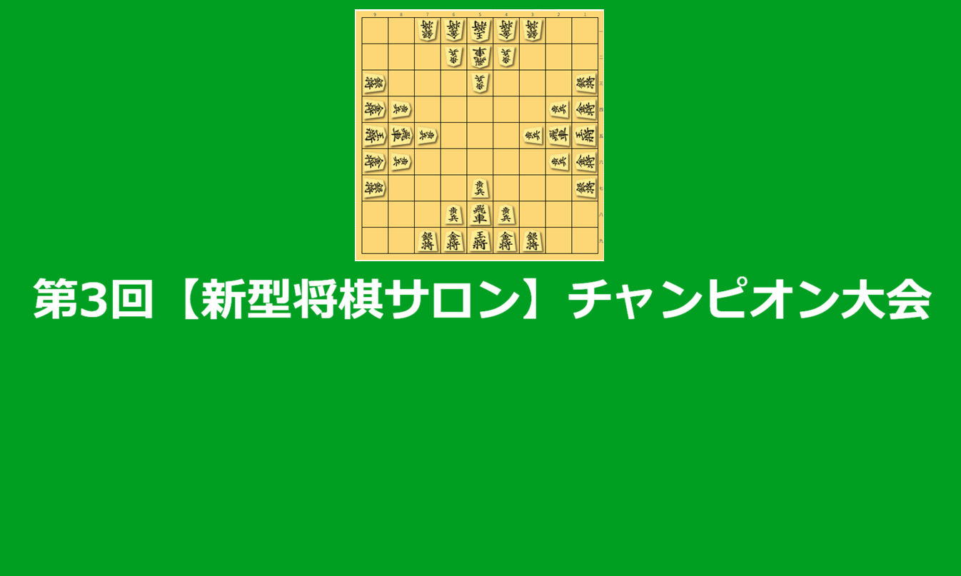 第３回【新型将棋サロン】チャンピオン大会の『四人将棋』大会の動画公開♪