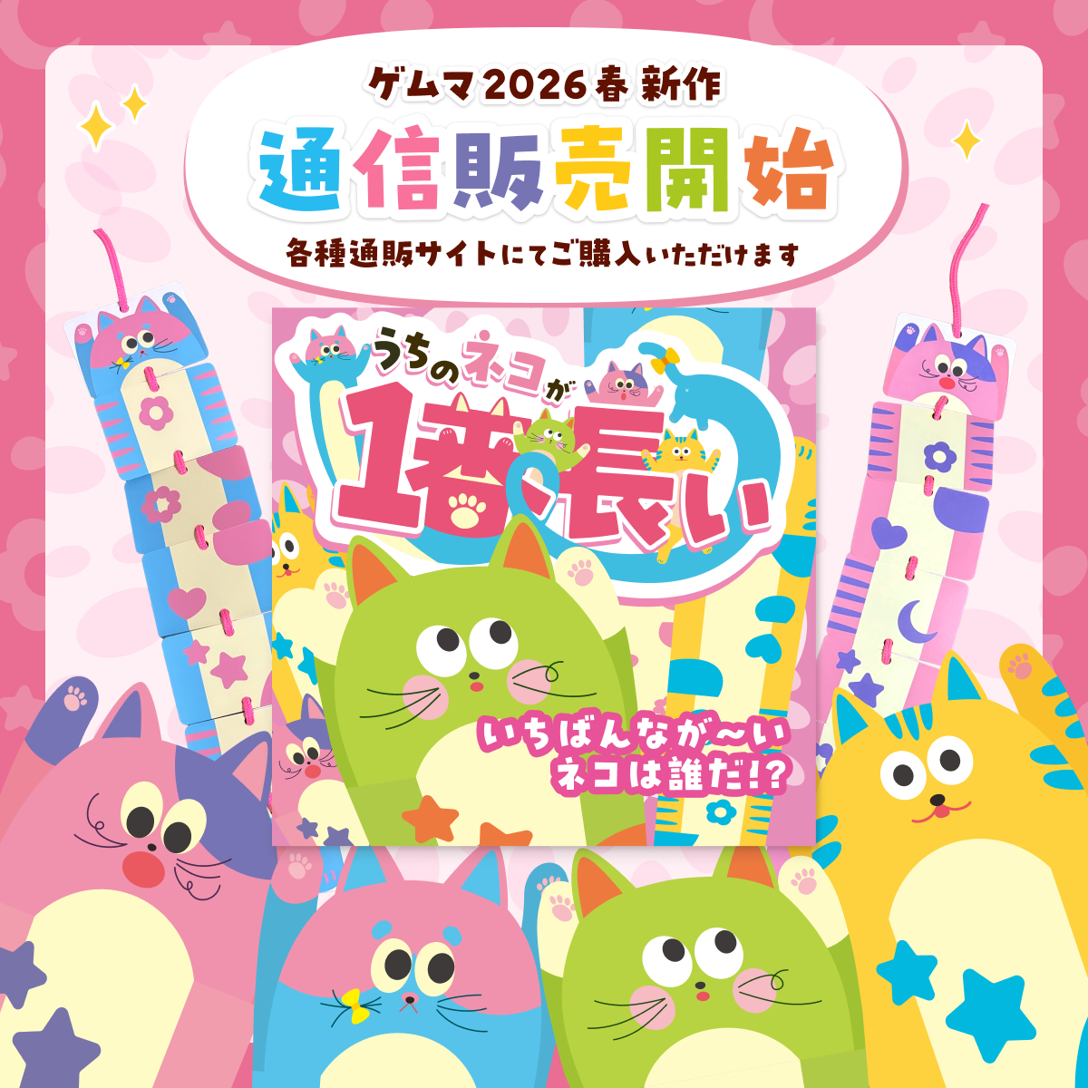全国どこからでも！『うちのネコが1番長い』通販で絶賛販売中です