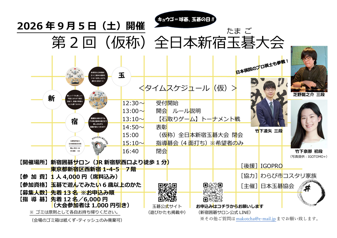 【参加者募集】第2回（仮称）全日本新宿玉碁大会