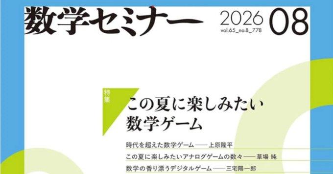 【ご報告】　数学セミナー2026年8月号で『玉碁』が紹介されました！