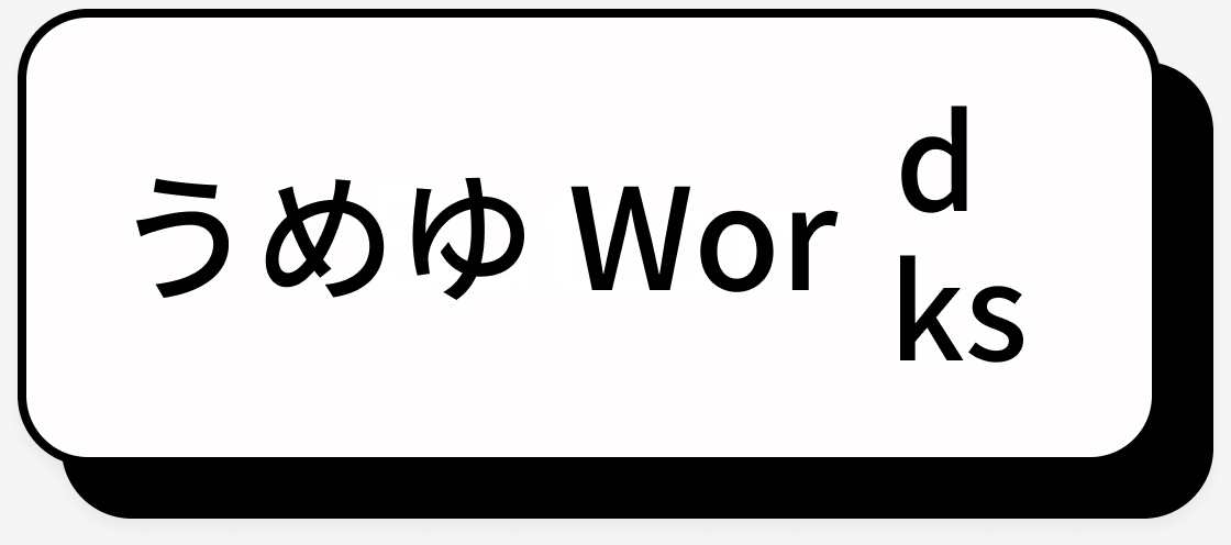 うめゆ Word Works画像