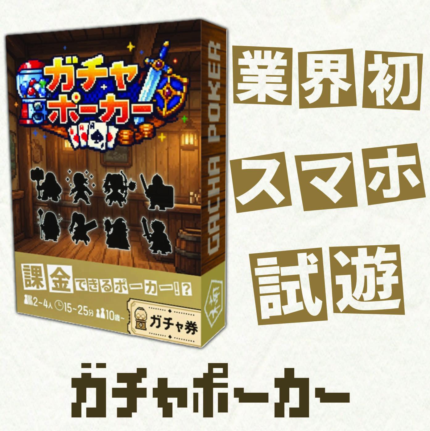 業界初！？  スマホで試遊始めました！【ガチャポーカー】