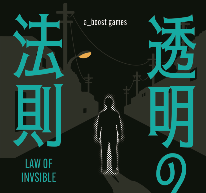 新作『透明の法則』の裏側